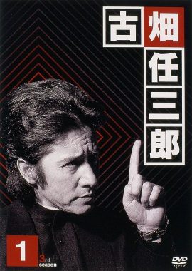 绅士刑警3 古畑任三郎 3rd season