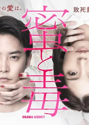 蜜与毒～逆恨的复仇 蜜と毒～逆恨みの復讐