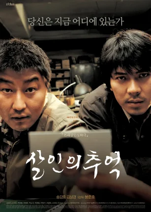 杀人回忆 살인의 추억