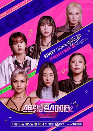 街头少女战士2 스트릿댄스 걸스 파이터 2