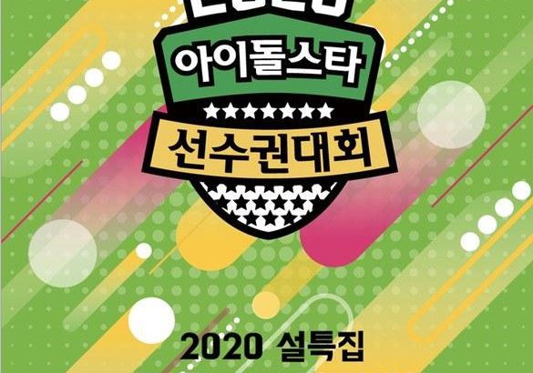 2020 新春特辑 偶像明星运动会 2020 설특집 아이돌스타 선수권대회