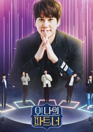 Oh！我的搭档，你 오! 나의 파트, 너