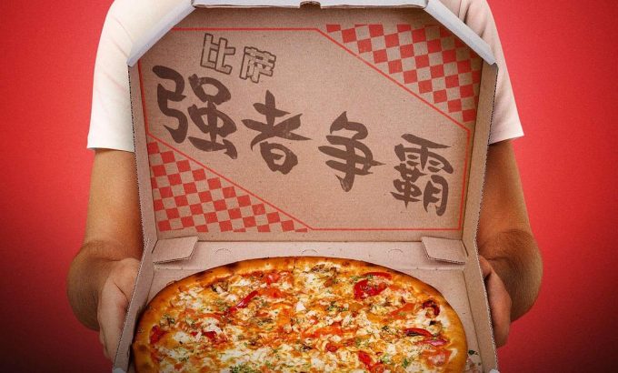 比萨强者争霸 Best in Dough