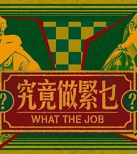 究竟做紧乜