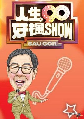 人生90好枫Show 人生90好楓Show