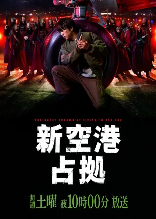 占领新机场 新空港占拠