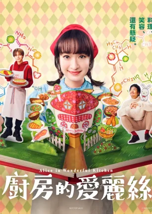 厨房的爱丽丝 厨房のありす