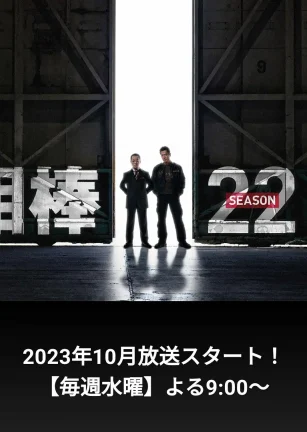 相棒 第22季 相棒 season22