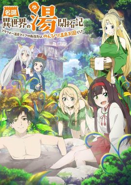 异世界温泉开拓记 名湯『異世界の湯』開拓記 ～アラフォー温泉マニアの転生先は、のんびり温泉天国でした～