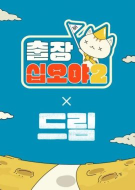 出差十五夜2：梦想 特辑 출장 십오야2 X 드림 스페셜