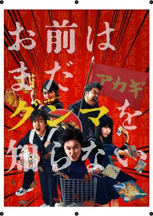 少年，你对群马一无所知 お前はまだグンマを知らない