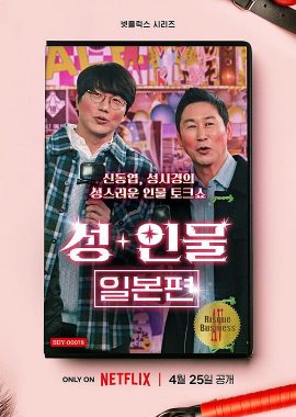 人+性大不同：日本篇 성+인물: 일본편