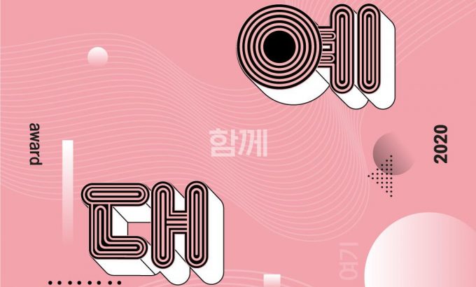 2020 KBS 演艺大赏 2020 KBS 연예대상
