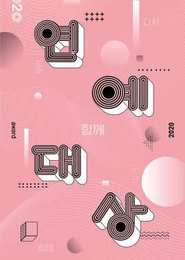 2020 KBS 演艺大赏 2020 KBS 연예대상