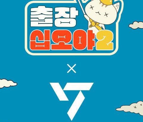 出差十五夜2：SEVENTEEN篇 출장십오야2-세븐틴편