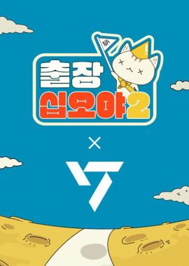 出差十五夜2：SEVENTEEN篇 출장십오야2-세븐틴편