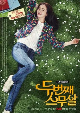 第二次二十岁 두번째 스무살