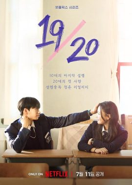 19/20 成年初体验 19/20