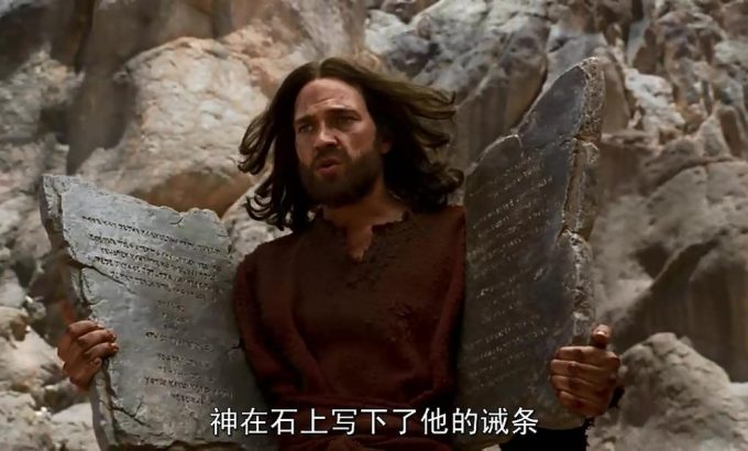十诫 The Ten Commandments