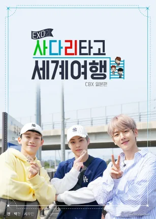 EXO的爬着梯子世界旅行－CBX日本篇 EXO의 사다리 타고 세계여행