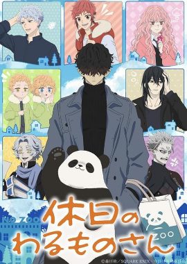 休假日的坏人先生 休日のわるものさん