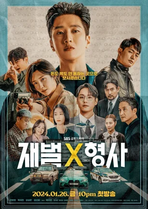 财阀X刑警 재벌X형사