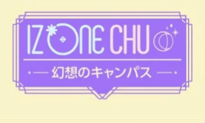 IZ*ONE CHU - 幻想校园 아이즈원츄-환상캠퍼스