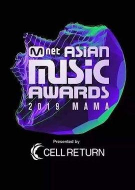 2019 Mnet 亚洲音乐大奖 2019 엠넷 아시안 뮤직 어워드