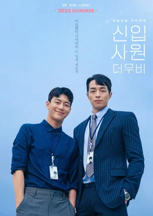 新进职员：电影版 신입사원: 더 무비