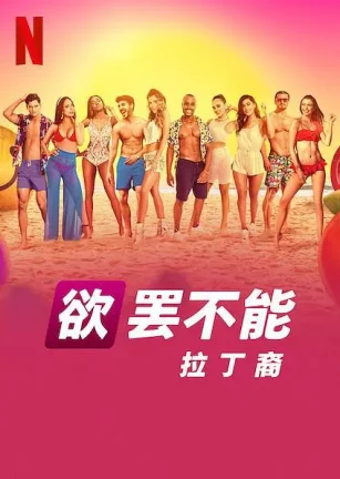 欲罢不能：拉丁裔 Too Hot To Handle: Latino