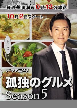 孤独的美食家 第五季 孤独のグルメ Season5