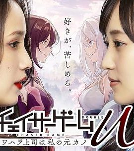 追踪者游戏W 职权骚扰的上司是我的前女友 チェイサーゲームW パワハラ上司は私の元カノ
