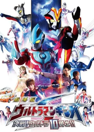 银河奥特曼S剧场版： 决战！奥特10勇士！ 劇場版 ウルトラマンギンガS 決戦! ウルトラ10勇士!!