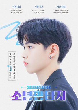 放学后的心动2 - 少年幻想 소년판타지 - 방과후 설렘 시즌2