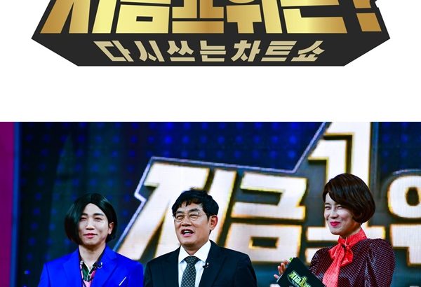 2019 MBC春节特辑：现在1位是？ 설특집 : 다시 쓰는 차트쇼 지금 1위는?