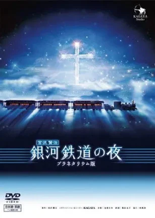 银河铁道之夜 銀河鉄道の夜 the Celestial Railroad