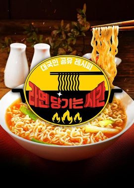 2020 SBS 中秋特辑 馋方便面的时间 추석특집 - 라면 당기는 시간