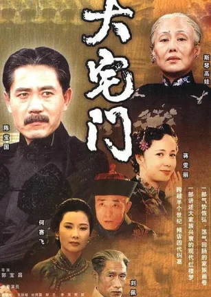 大宅门