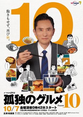 孤独的美食家 第十季 孤独のグルメ Season10