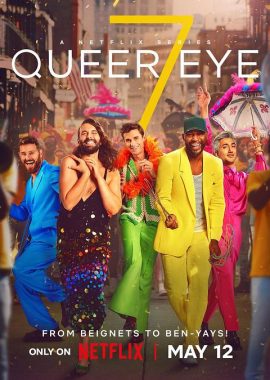 粉雄救兵 第七季 Queer Eye Season 7