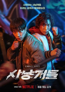猎犬 사냥개들