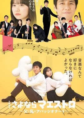 再见了指挥大师~父亲与我的热情~ さよならマエストロ～父と私のアパッシオナート～