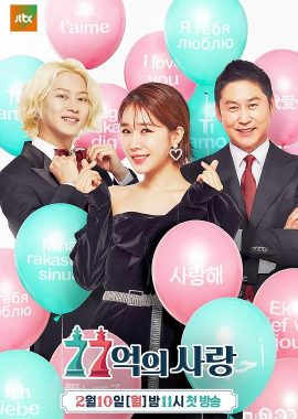 77亿的爱情 77억의사랑
