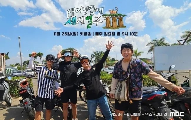 既然出生就环游世界3 태어난 김에 세계일주 3
