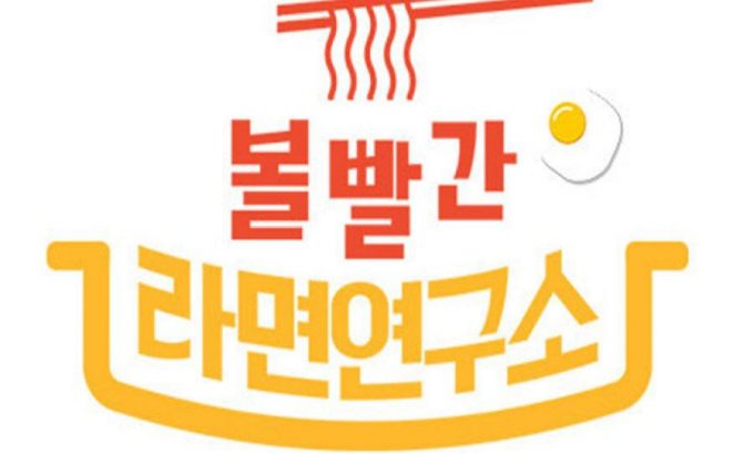2020 MBC 中秋特辑 脸红的方便面研究所 2020 추석특집 볼빨간 라면연구소