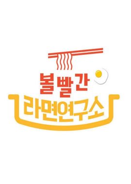 2020 MBC 中秋特辑 脸红的方便面研究所 2020 추석특집 볼빨간 라면연구소