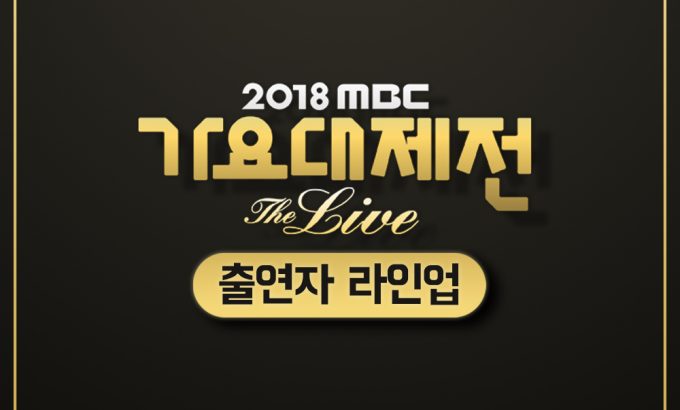 2018 MBC 歌谣大祭典‎ 2018 MBC 가요대제전
