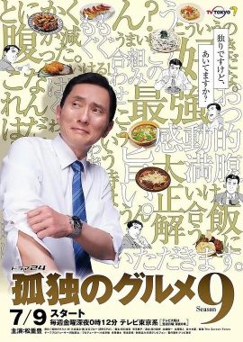 孤独的美食家 第九季 孤独のグルメ Season9