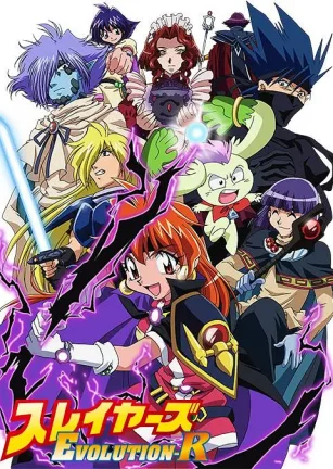 秀逗魔导士EVOLUTION-R スレイヤーズ EVOLUTION-R