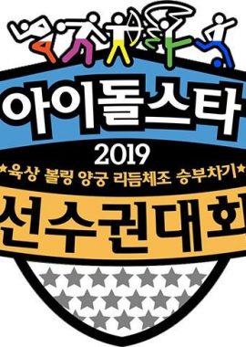2019 新春特辑 偶像明星运动会 2019 아이돌스타 육상 양궁 리듬체조 승부차기 볼링 선수권 대회